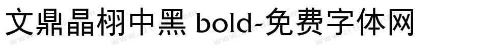 文鼎晶栩中黑 bold字体转换